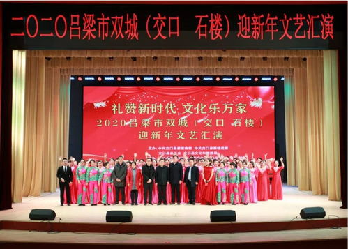 交口縣成功舉辦“禮贊新時(shí)代 文化樂萬(wàn)家”2020呂梁市雙城迎新年文藝匯演